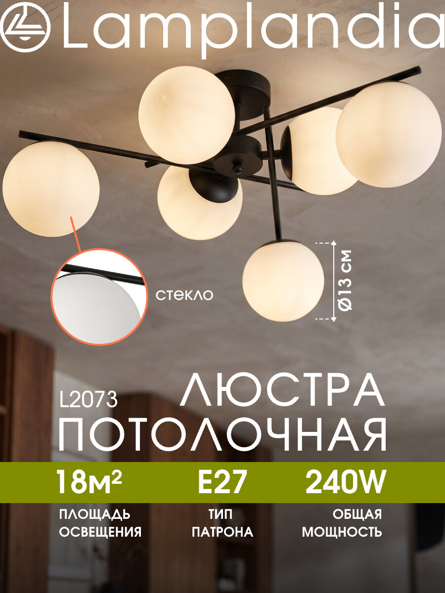 Люстра потолочная Lamplandia L2073 NEST BLACK, E27*6 макс 40 Вт