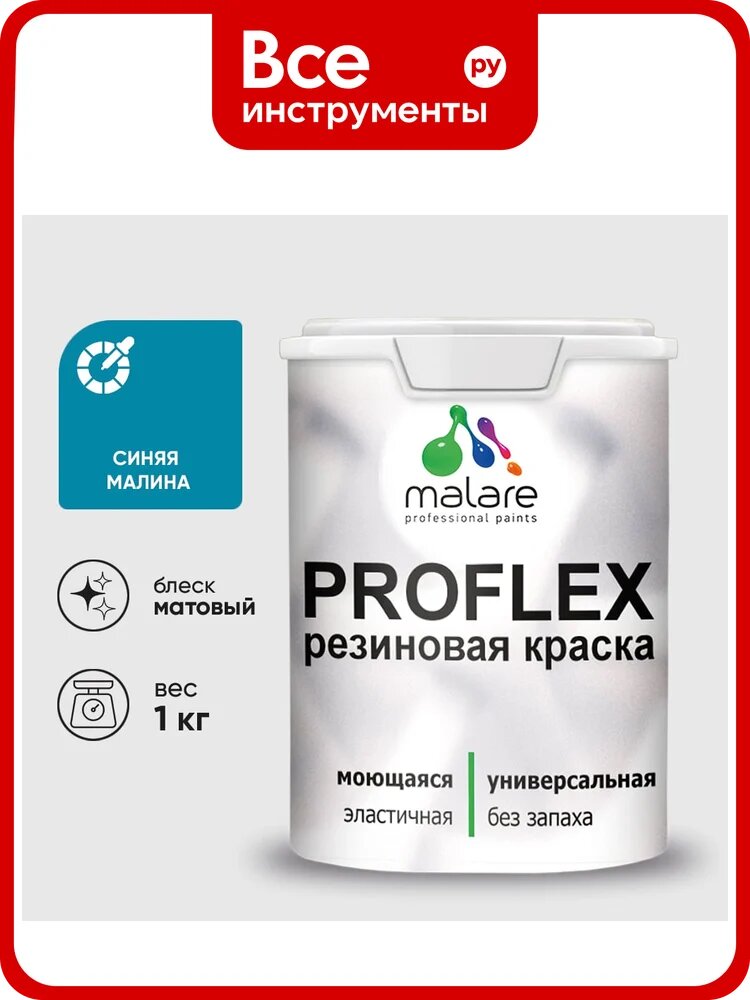 Краска MALARE резиновая ProfleX жидкая резина для наружных и внутренних работ, быстросохнущая моющаяся, матовая, синяя малина, 1 кг КПРФЛКСАСИММ0100