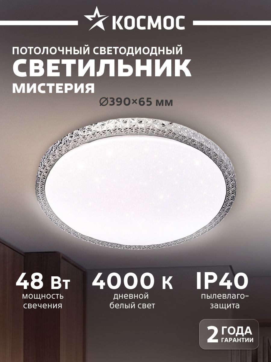 Светильник потолочный светодиодный Космос Classic MYSTERY 48Вт 4000К круглый 390мм