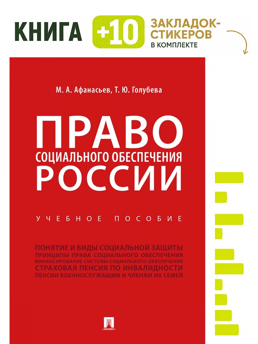 Право социального обеспечения России. Уч. пос. Комплект: книга + 10 закладок-стикеров