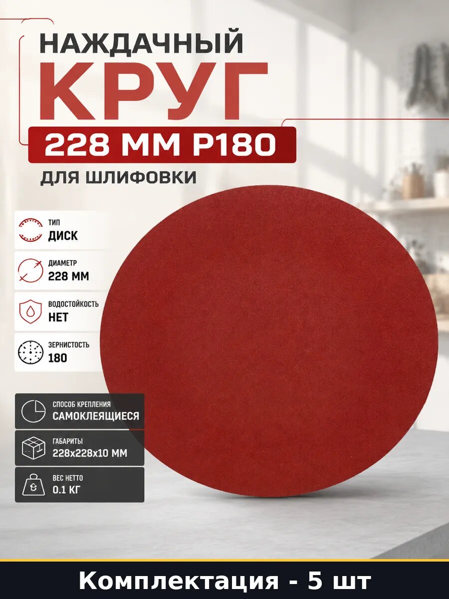 Наждачный круг 228 мм P180 набор 5 штук для шлифовки