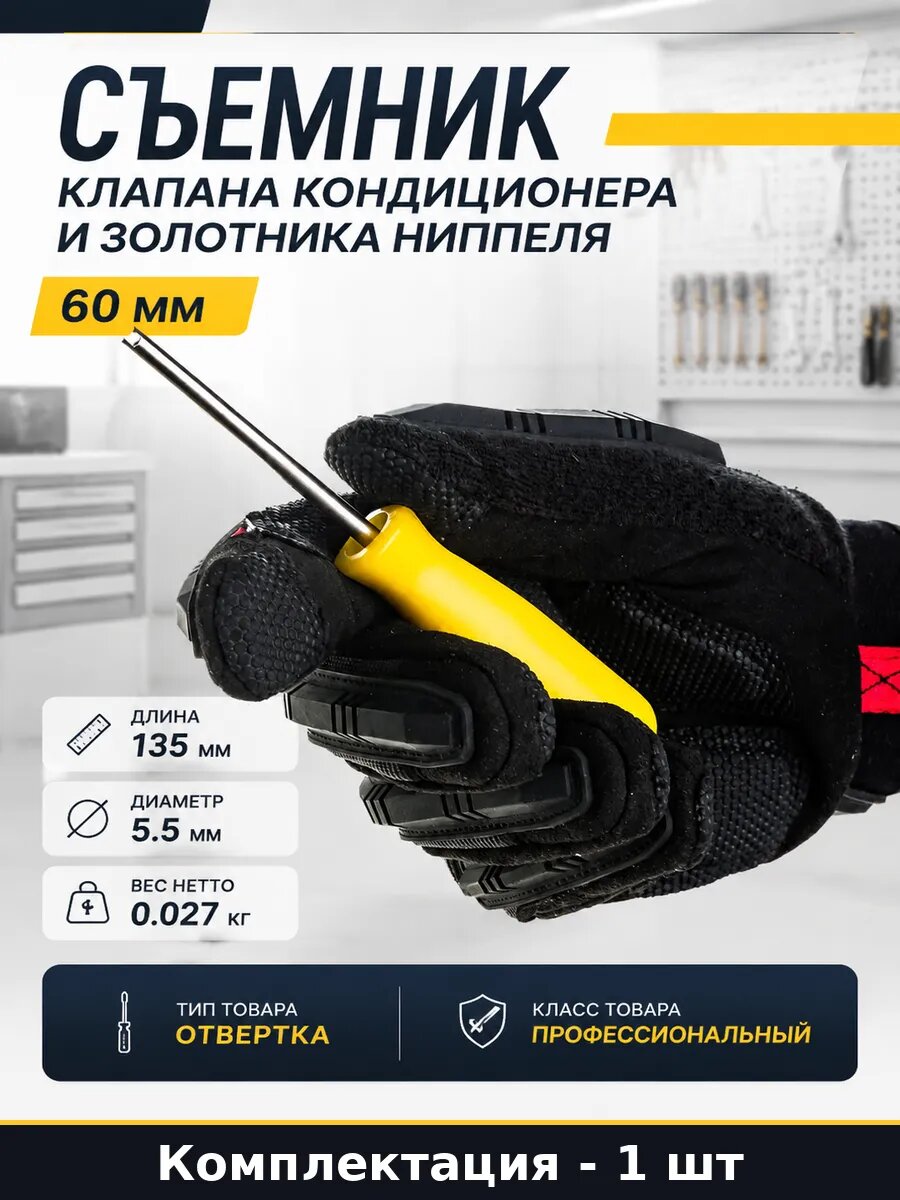 Съемник клапана кондиционера и золотника ниппеля 60 мм
