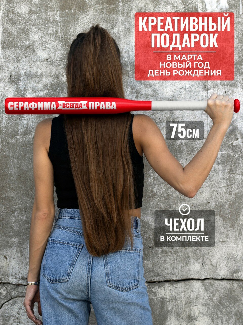 Подарок подруге бита бейсбольная Серафима всегда права 75 см