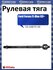 Рулевая тяга