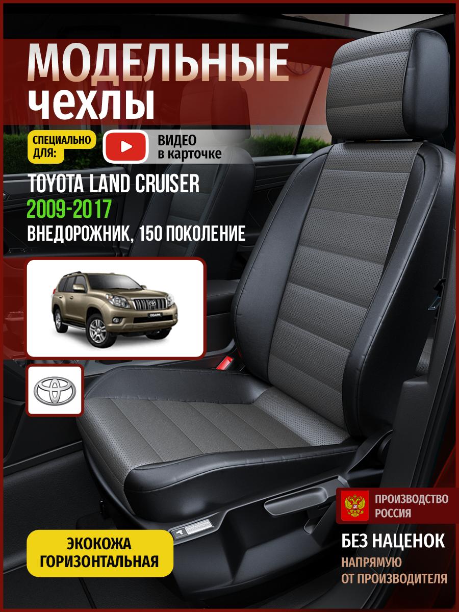 Чехлы Тойота Лэнд Крузер Прадо (Toyota Landcruiser Prado) 2009-2017 150 внедорожник Экокожа Серый 4986AV909FT Чехлы. ру