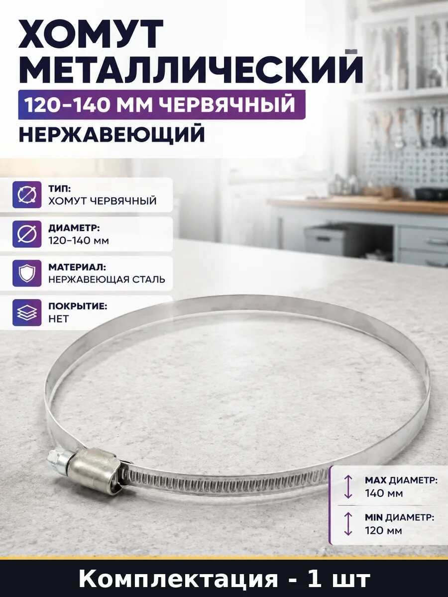 Хомут металлический 120-140 мм червячный нержавеющий