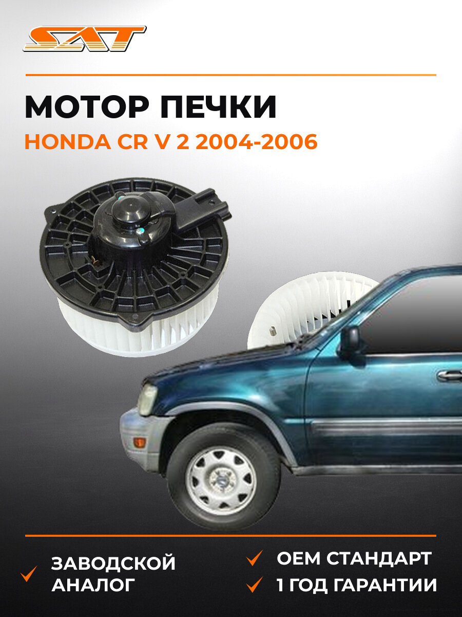 Мотор печки SAT ST-79310-S7A-G12 Хонда Honda CR V 2 2004-2006