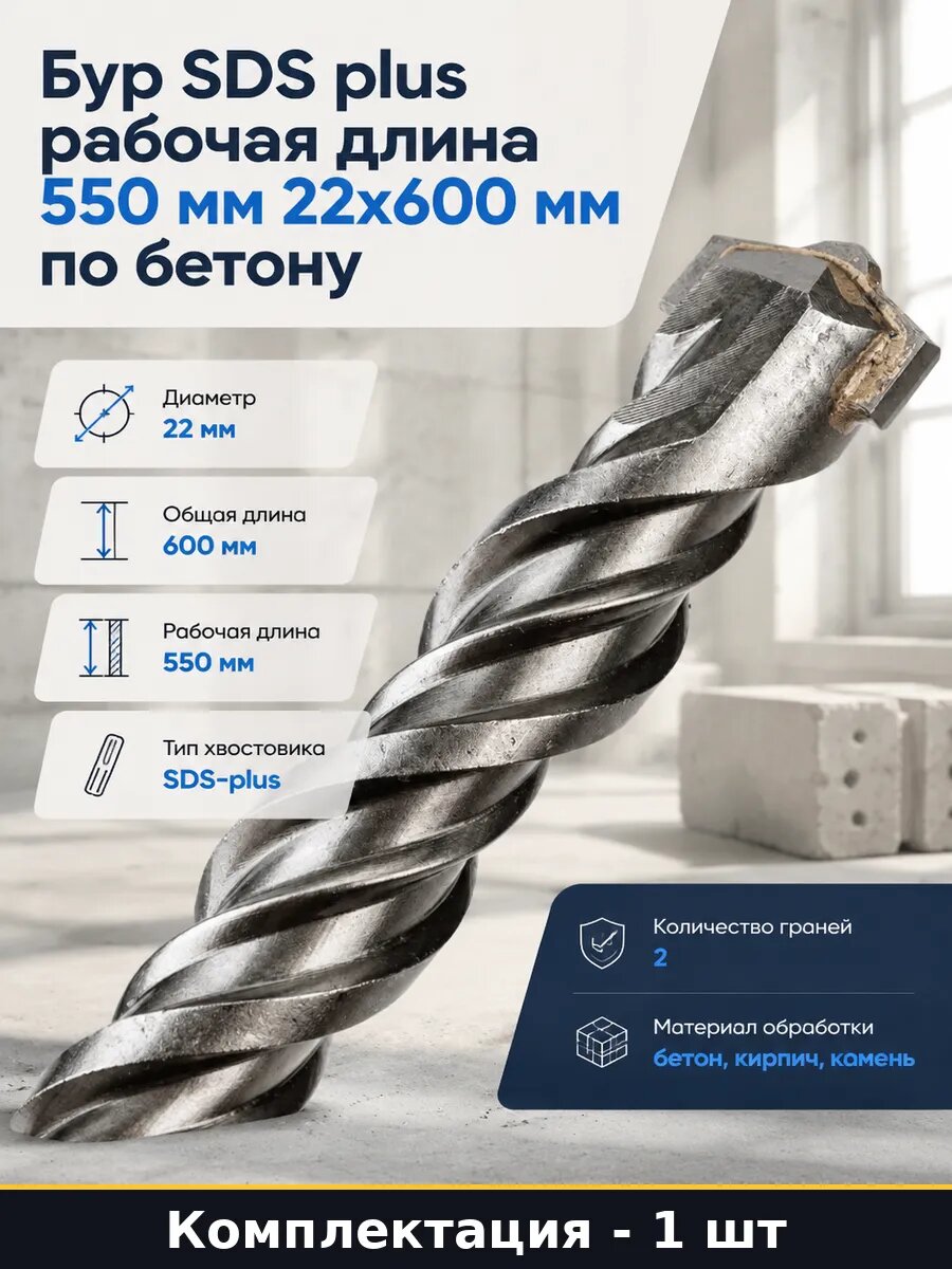 Бур SDS plus рабочая длина 550 мм 22х600 мм по бетону