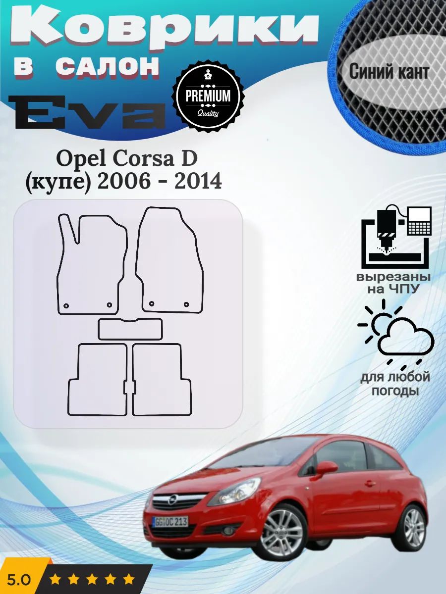 Eva Эва коврики Opel Corsa D купе Опель Корса
