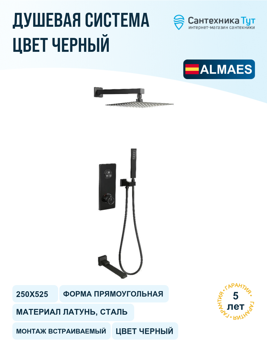Душевая система ALMAes Ebro TVZ-8801 с термостатом Черная матовая