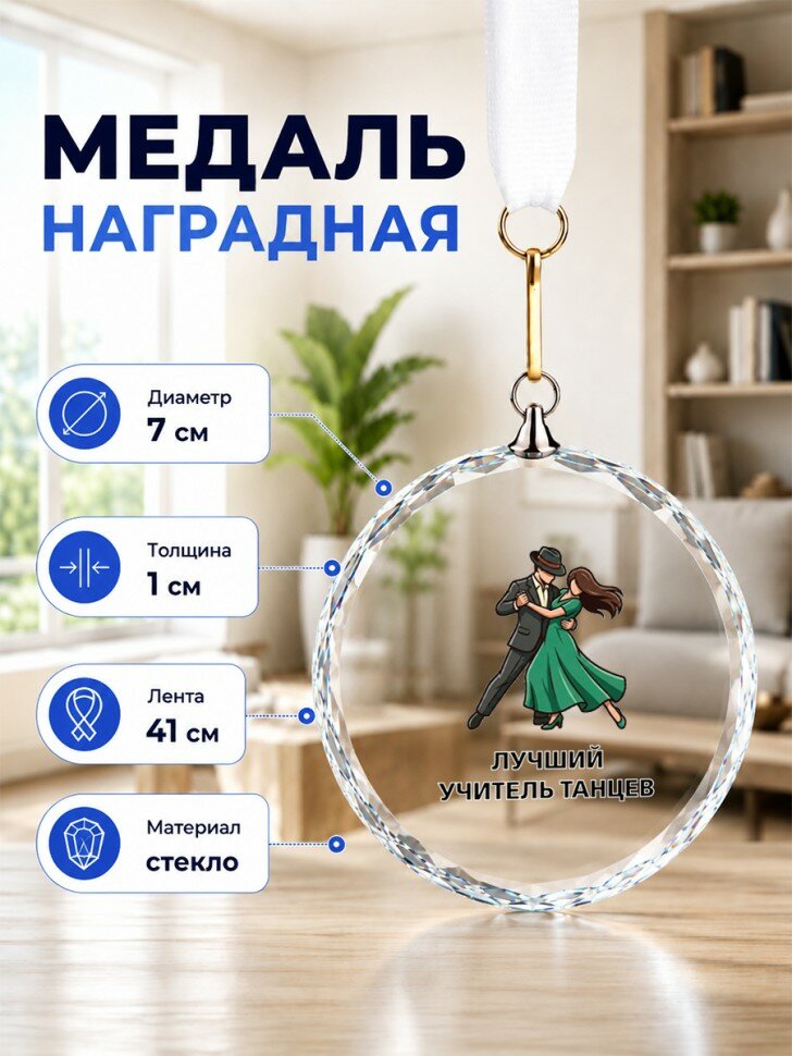 Наградная медаль из стекла с надписью "лучший учитель танцев"