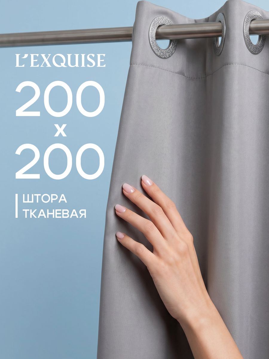 L'Exquise Штора для ванной 200x200 см тканевая серый