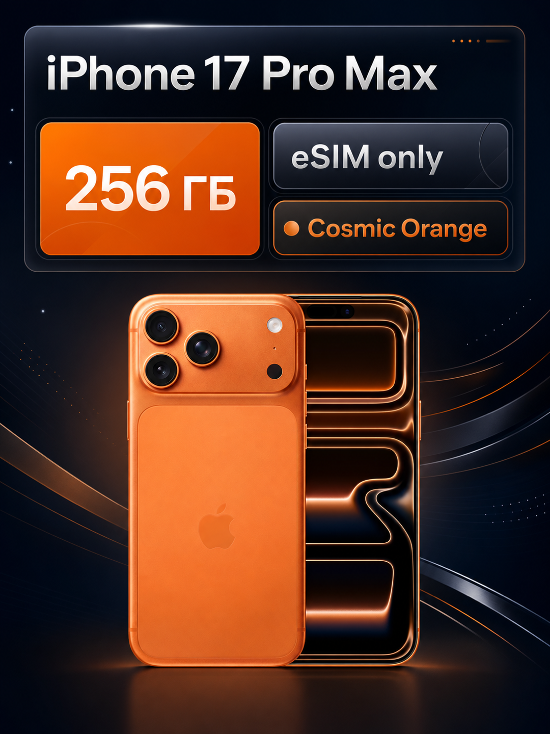 Смартфон Apple iPhone 17 Pro Max, 256Gb, Orange (оранжевый) (Dual eSIM) (без RuStore)