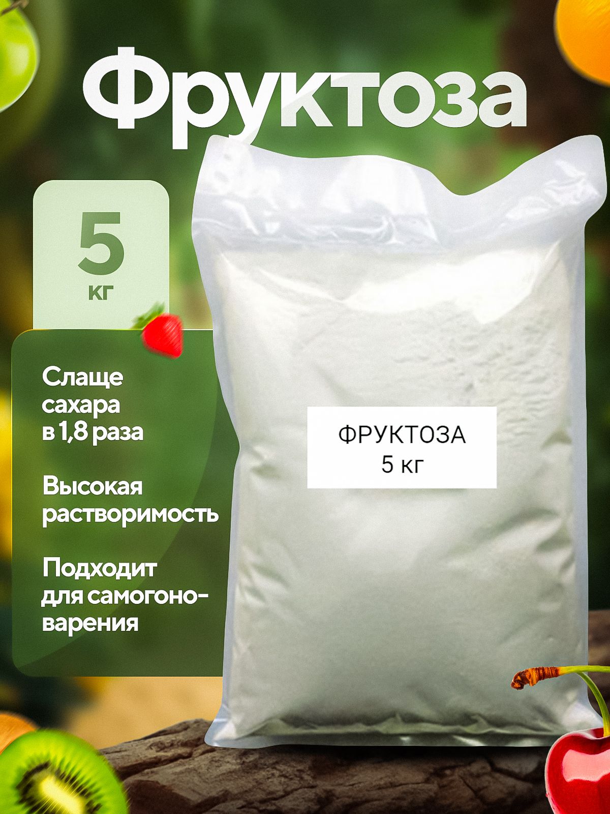 Фруктоза натуральная, Натуральный сахарозаменитель для диабетического питания 5кг (1 пачка - 5кг), для самогона, для пива, для вина, для браги