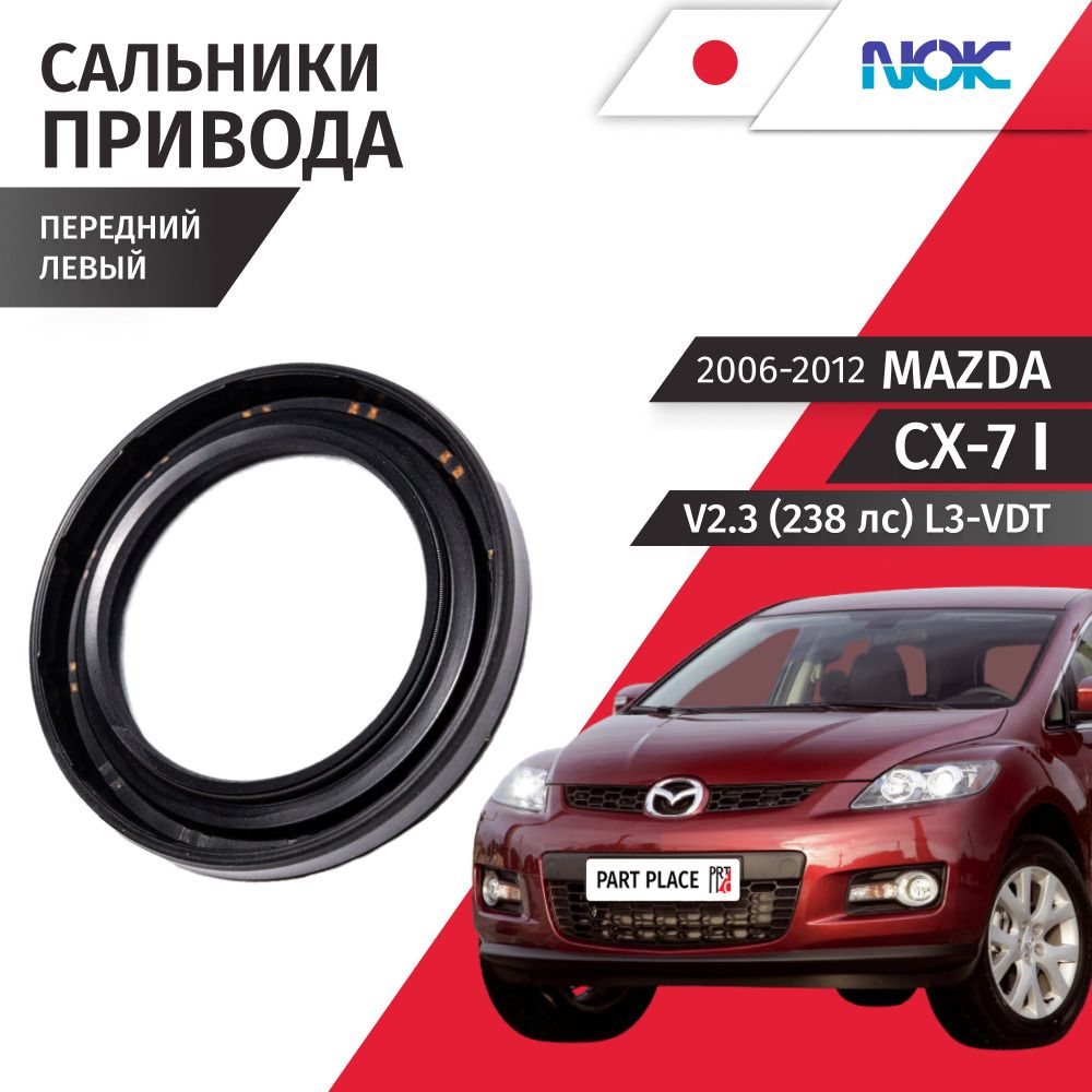 Сальник привода переднего колеса левый Mazda CX-7 (1) ER V2.3 238лс L3-VDT 2006 - 2012, 1 шт NOK