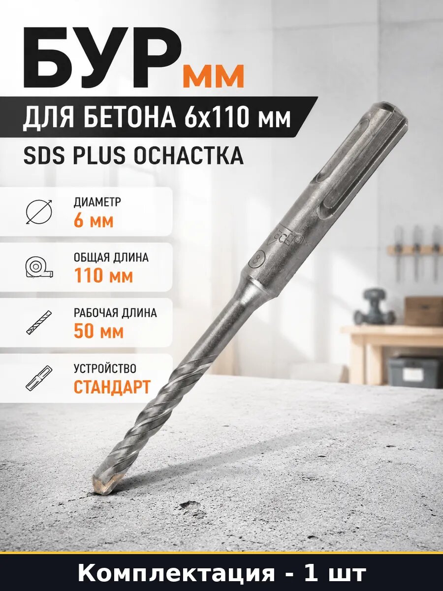 Бур мм для бетона 6х110 мм SDS plus оснастка 1 штука