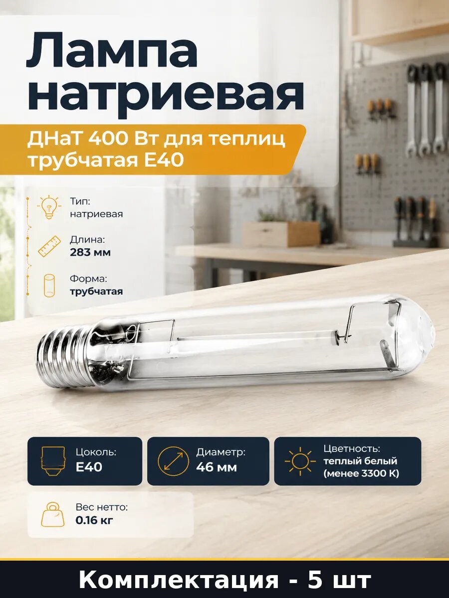Натриевая лампа 400w 2000k E40, комплект 5 штук для растений