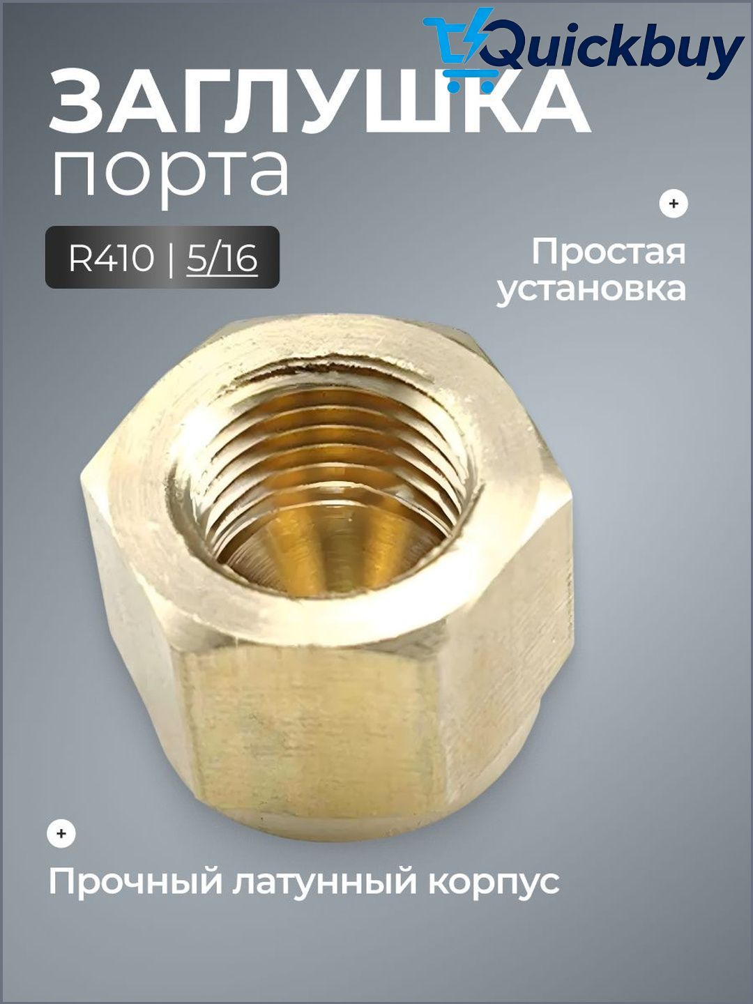 Заглушка порта (R410) 5/16