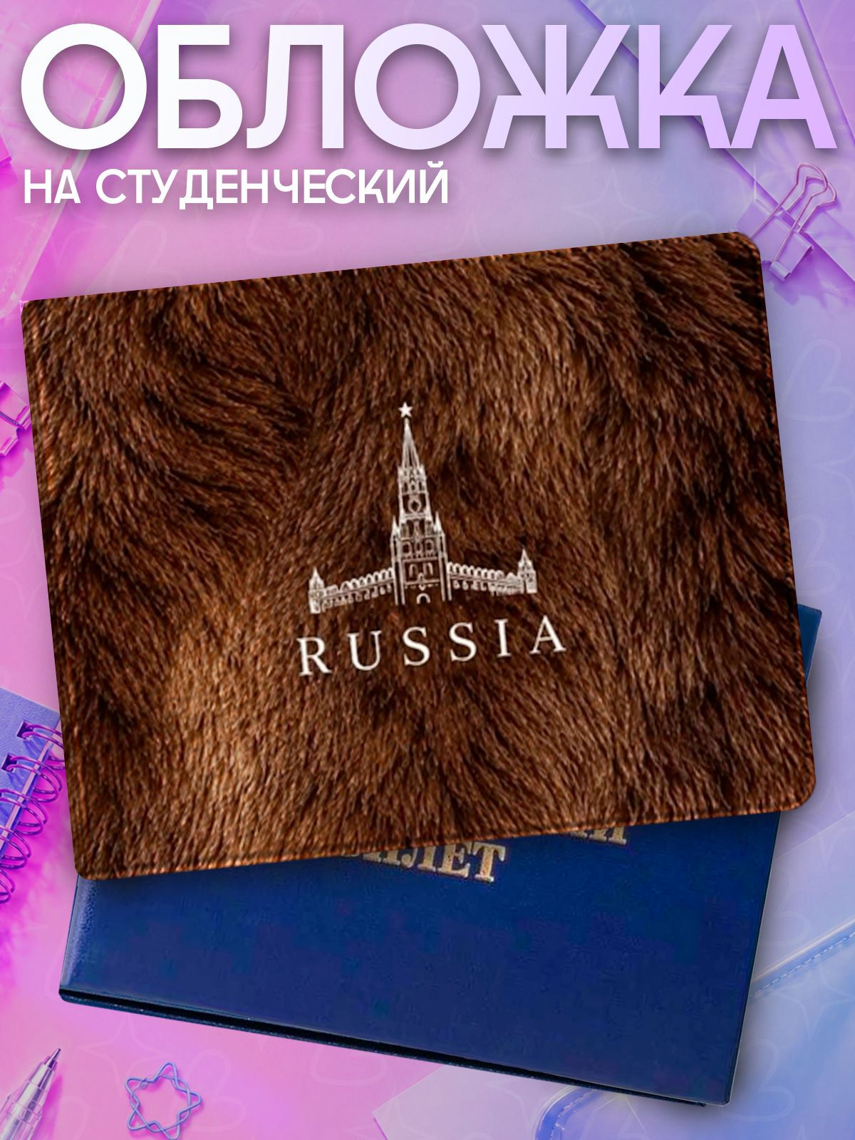 Обложка для студенческого билета Липучка