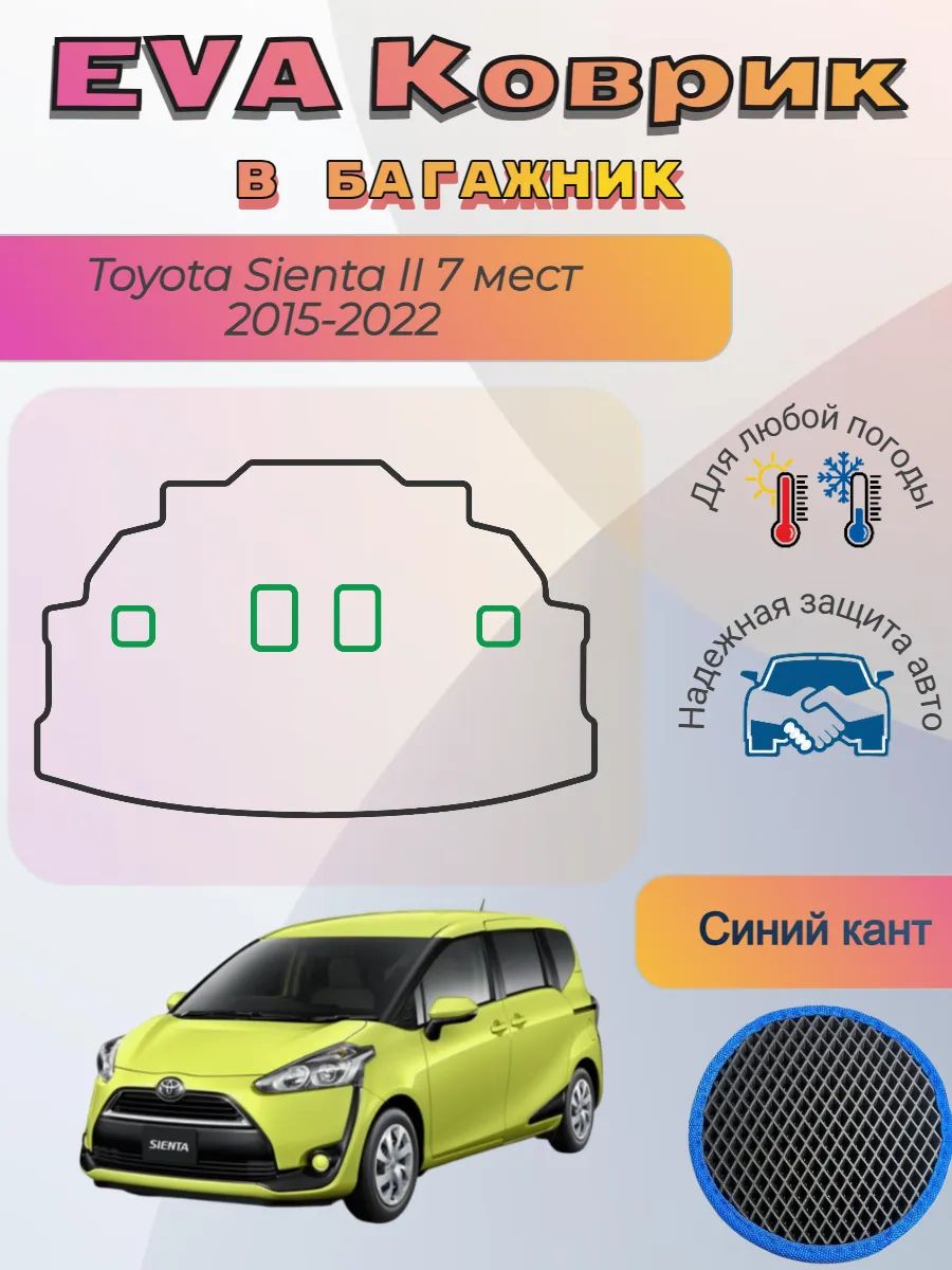 EVA коврик в багажник для Сиента 2 Toyota Sienta 7 мест