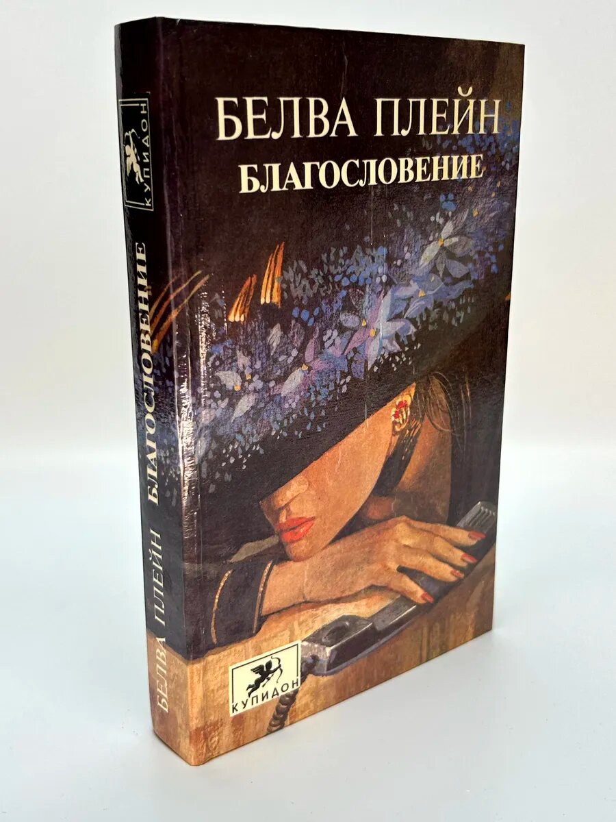 Белва Плейн. Благословение