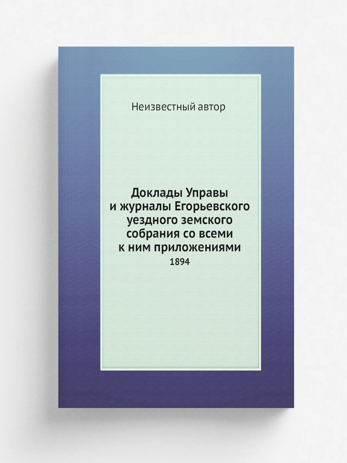 Доклады Управы и журналы Егорьевского уездного земского собрания со всеми к ним приложениями. 1894