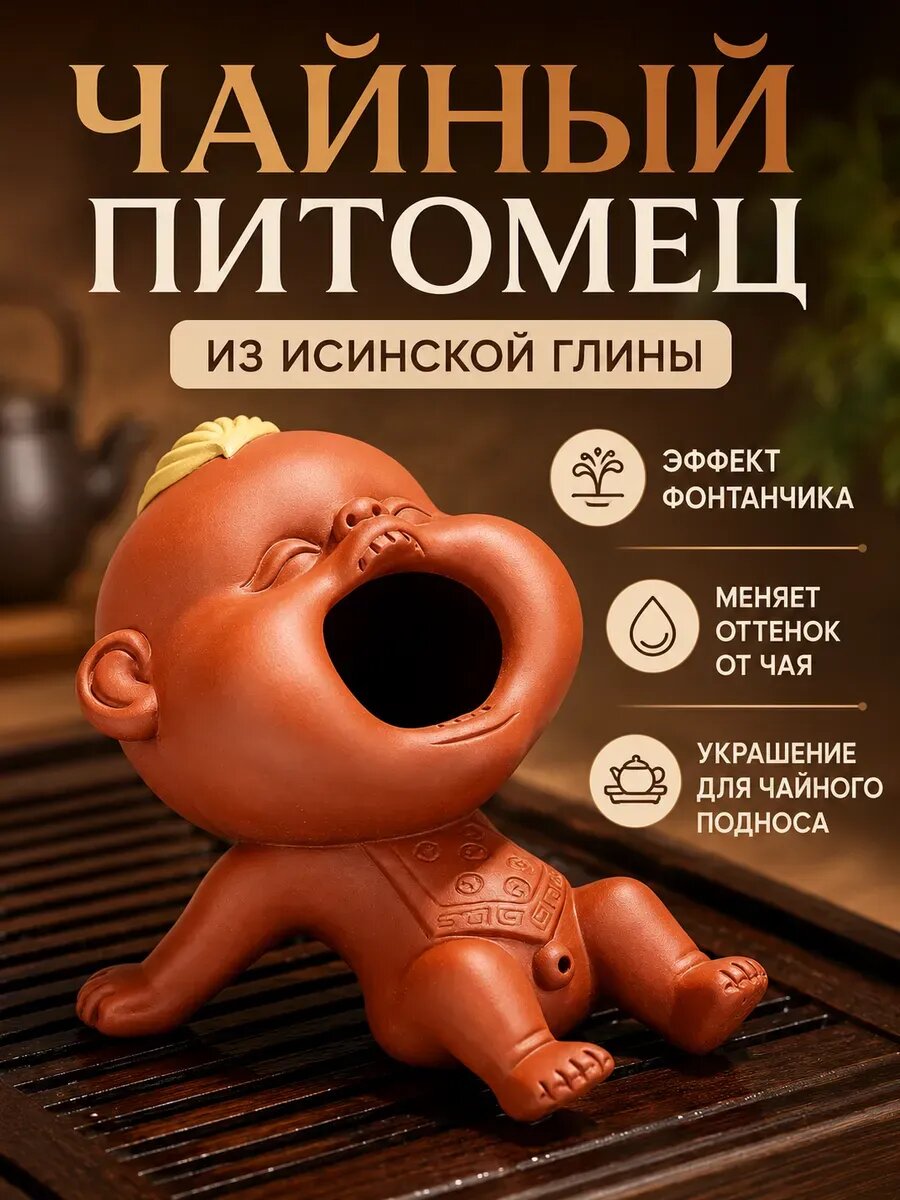 Чайная фигурка цзыша с подачей воды 12 см