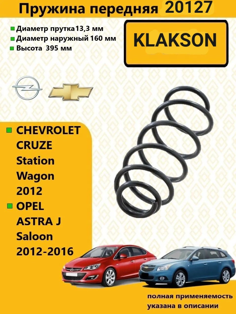 Пружина передние подвески для Opel Astra J (P10), Chevrolet Cruze 1.6 09> (1 штука) пр. KLAKSON арт. 20127