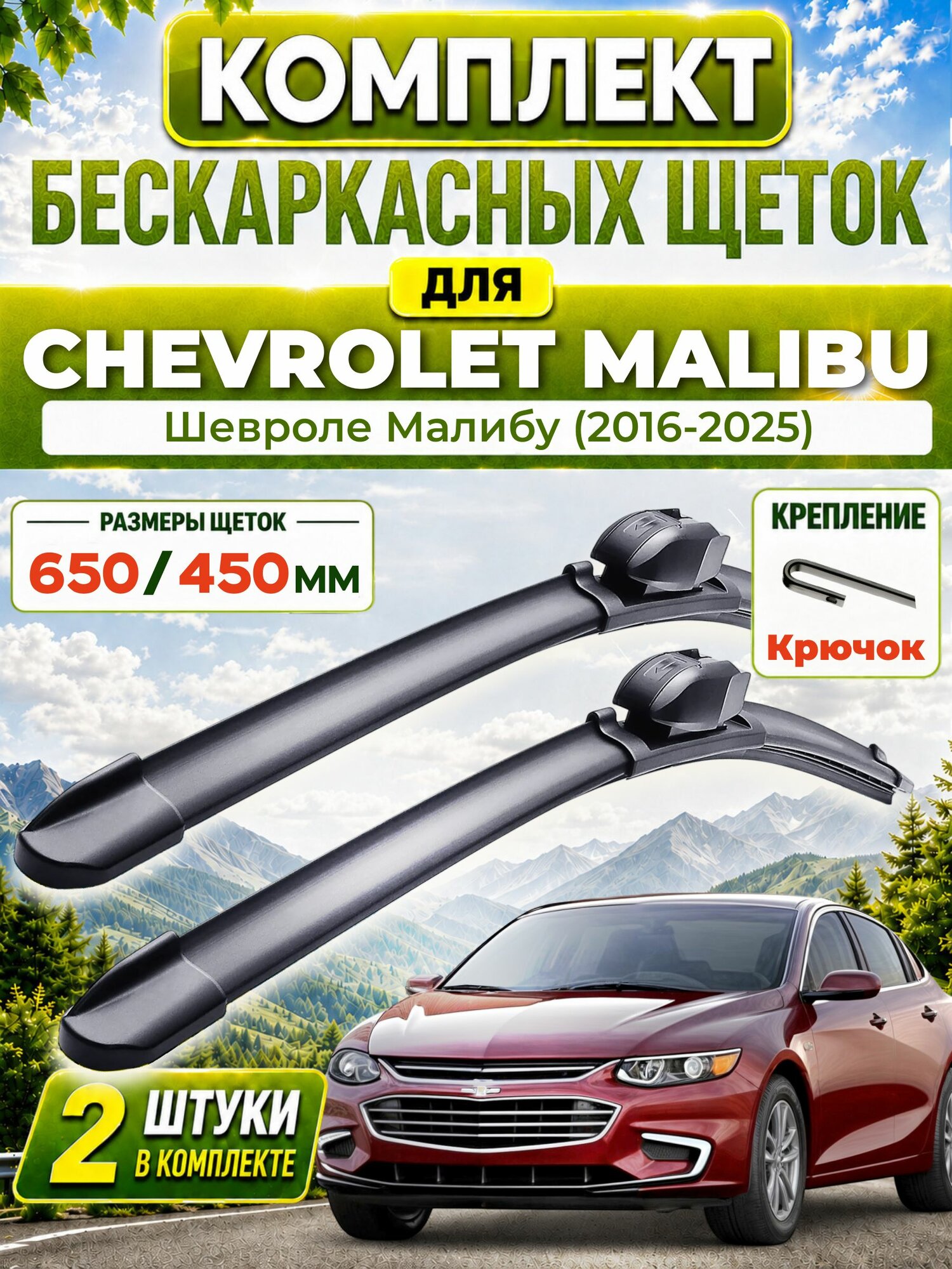 Дворники для Шевроле Малибу (2016-2025), щетки CHEVROLET MALIBU