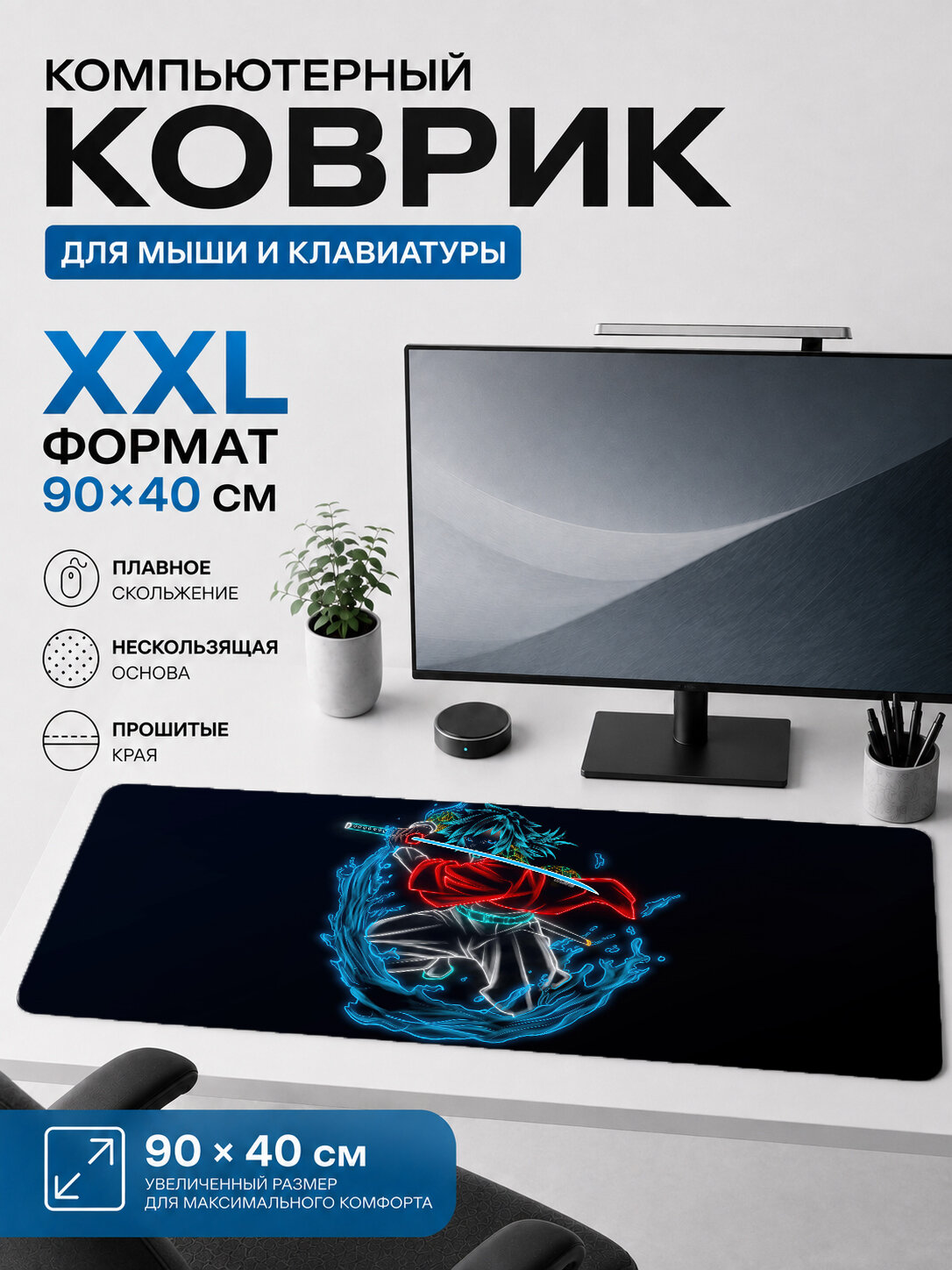 Большой игровой коврик для мыши и клавиатуры 90×40 см Клинок рассекающий демонов — Зеницу Агацума