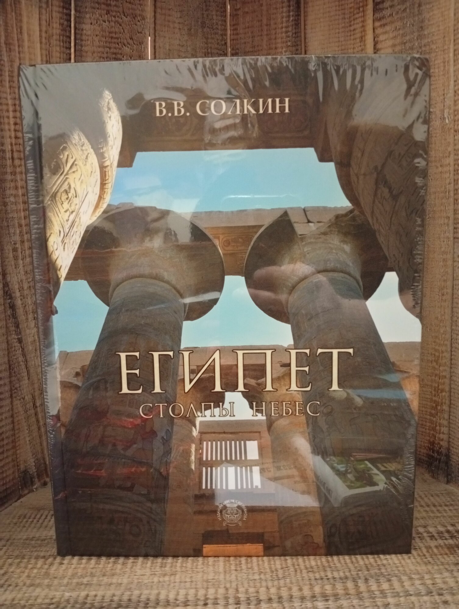 Виктор Солкин. Египет: столпы небес.