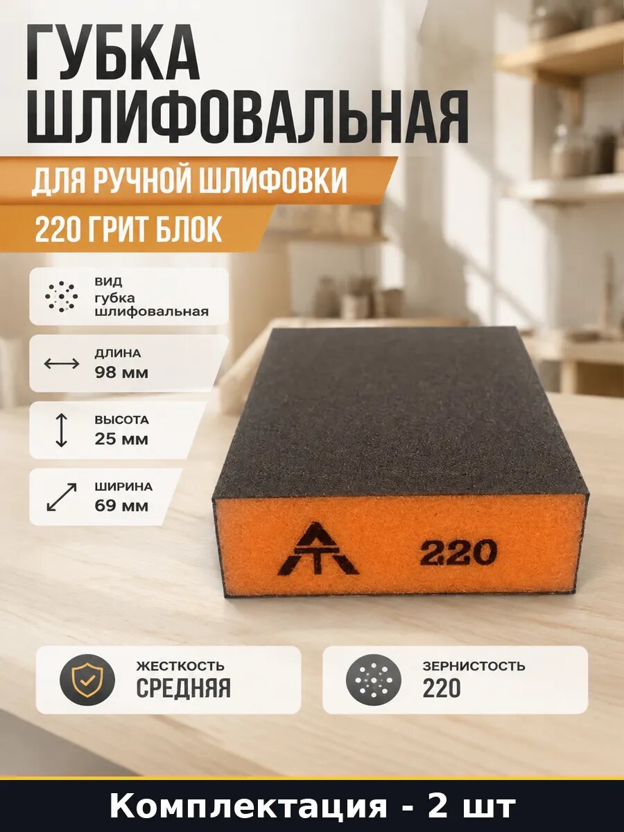 Шлифблок абразивный 220 грит для столярных работ набор 2 шт