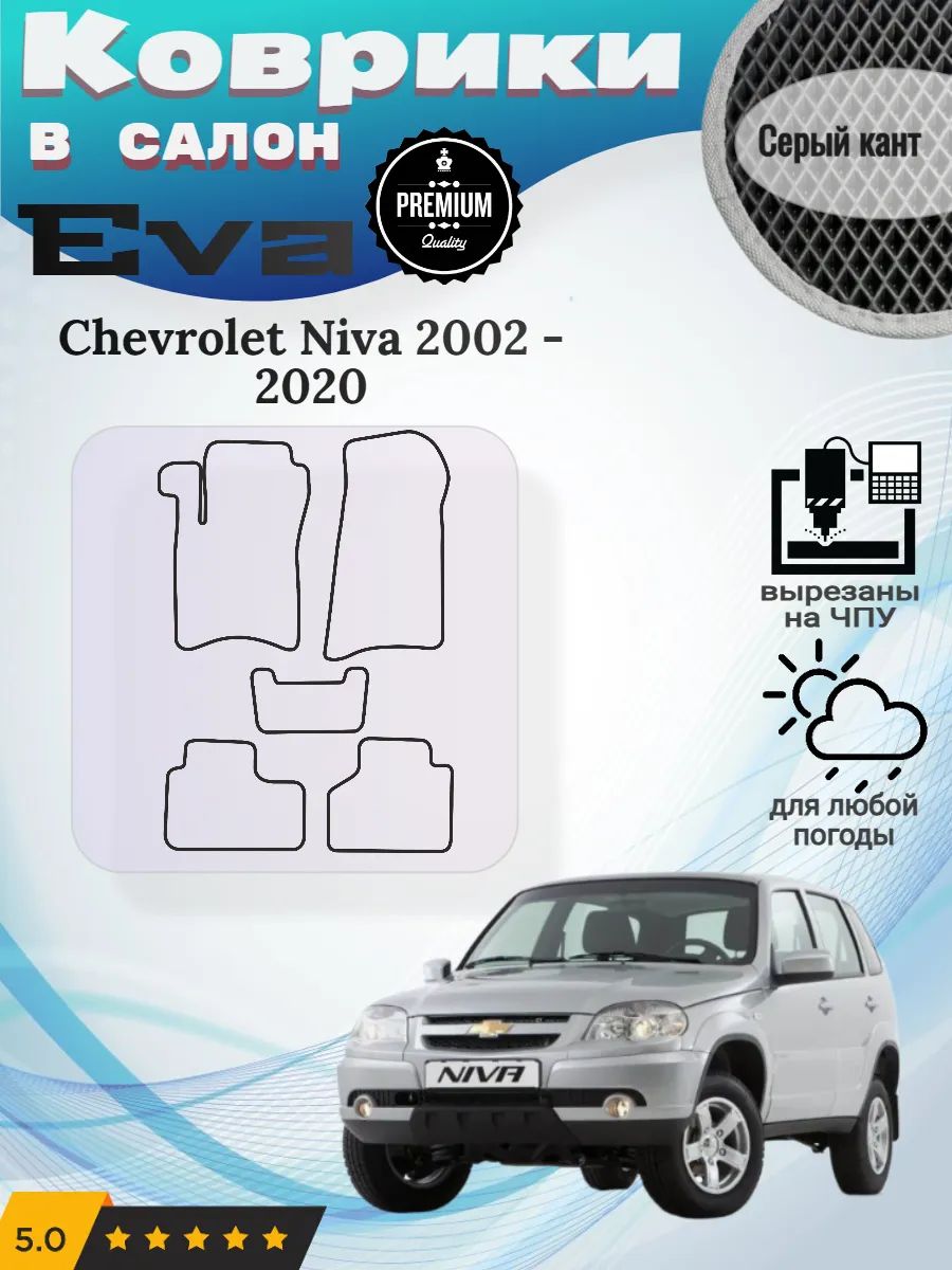 Eva Эва коврики Chevrolet Niva 2002 - 2020