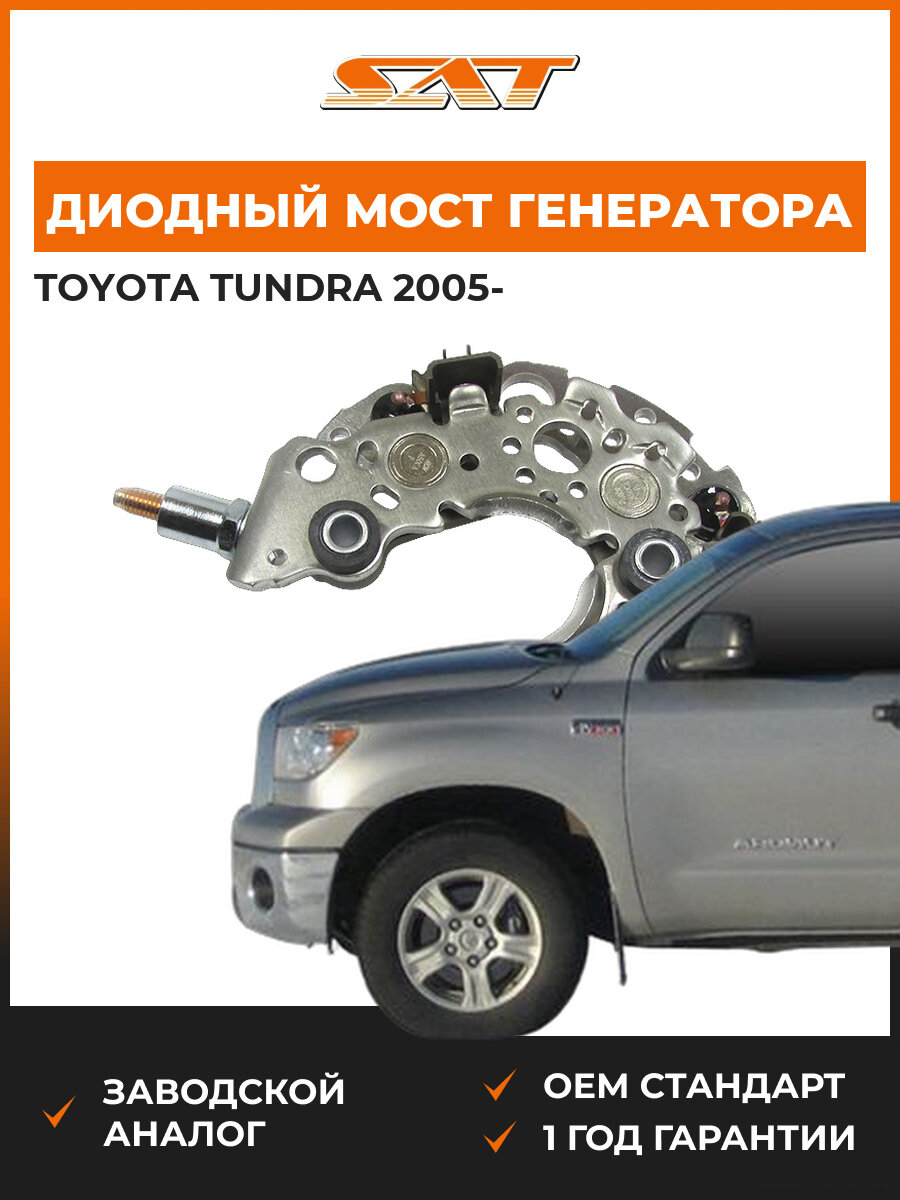 Диодный мост генератора SAT ST273600F060 Toyota Tundra 4 Тойота Тундра OEM 2736031250
