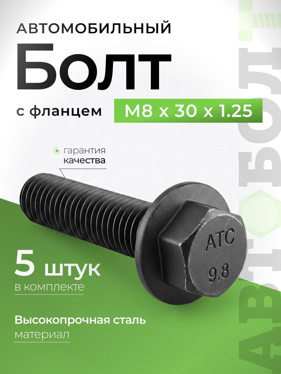 Болт М8 с фланцем автомобильный высокопрочный М8 х 30 х 1.25 - 9.8, 5 штук