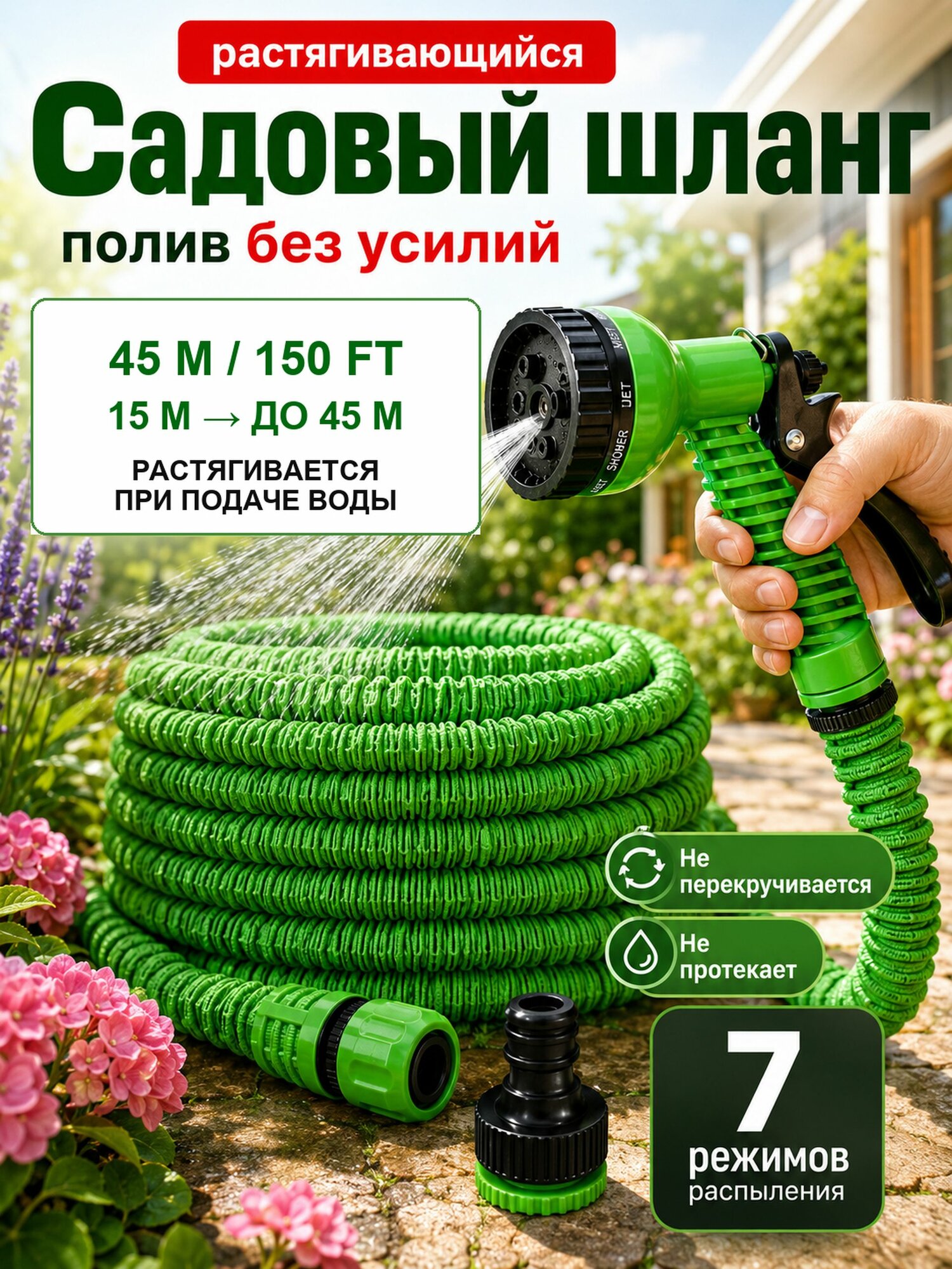 Шланг поливочный растягивающийся для сада и дачи до 45 м с распылителем, 7 режимов, адаптер G1/2