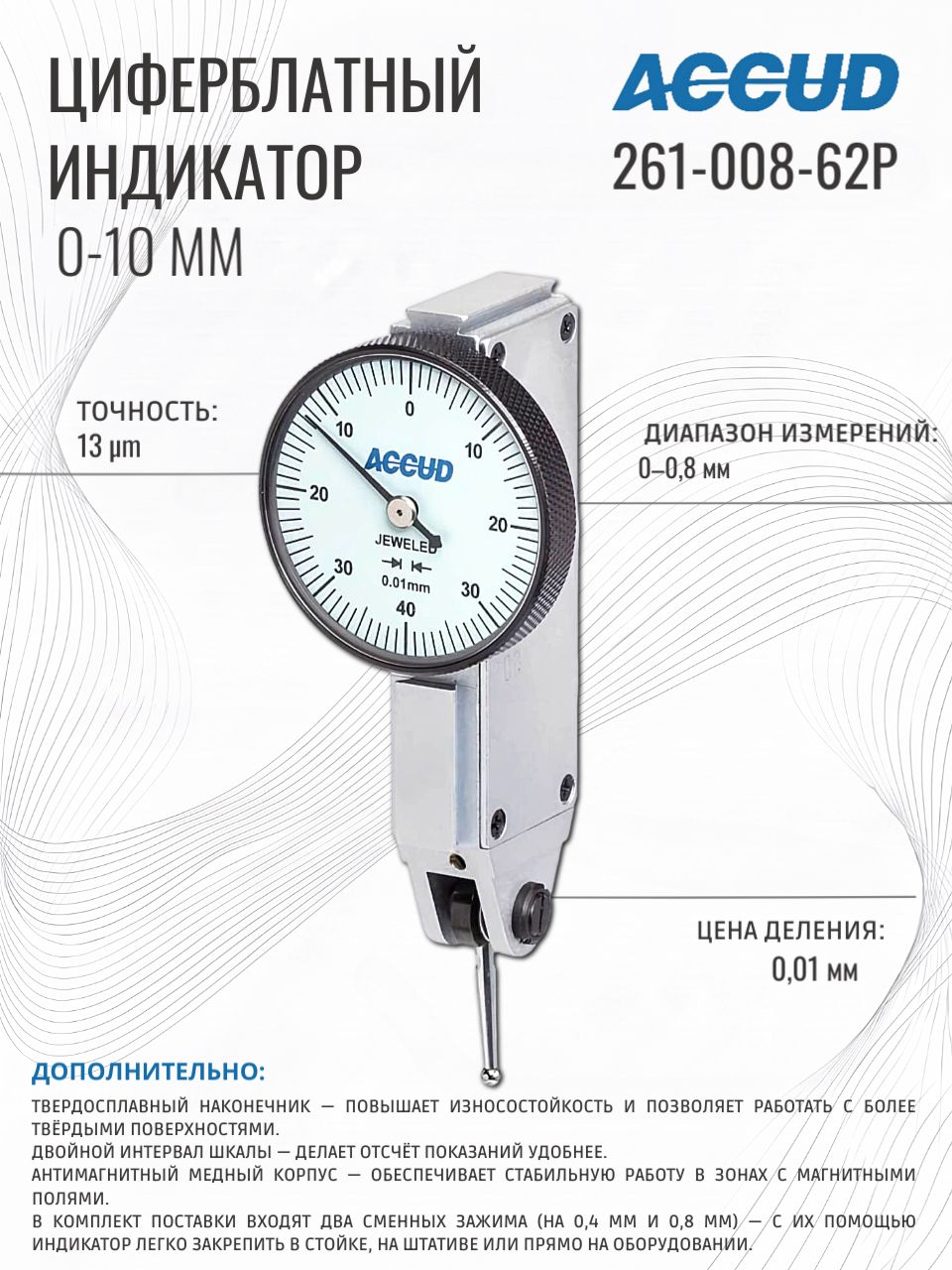 Циферблатный индикатор 0.8 mm ACCUD 261-008-62P