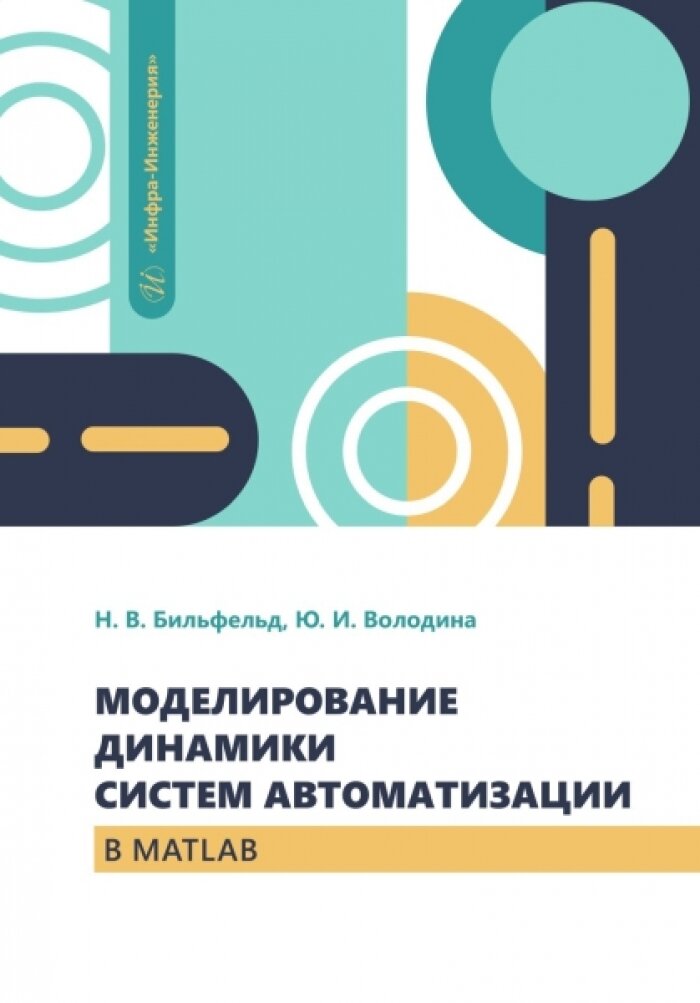 Моделирование динамики систем автоматизации в MATLAB. Бильфельд Н. В, Володина Ю. И.