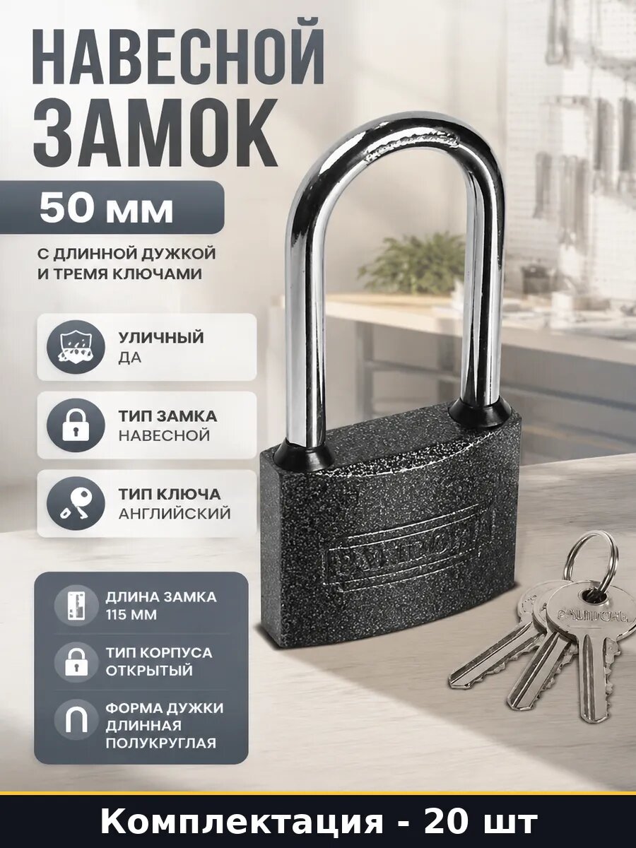 Замок навесной влагозащищенный 115 мм длинная дужка 20 шт