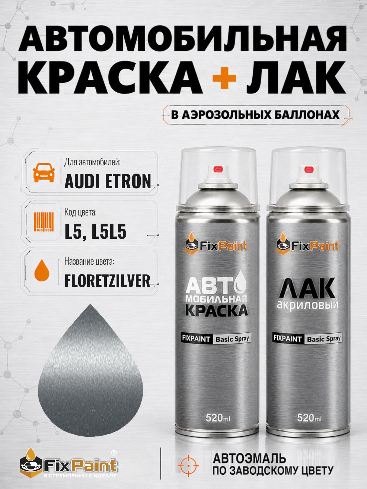 Краска и лак для AUDI ETRON, код L5, L5L5, FLORETTSILBER, автомобильная эмаль базовая и акриловый глянцевый лак FixPaint в аэрозольных баллонах 520 мл