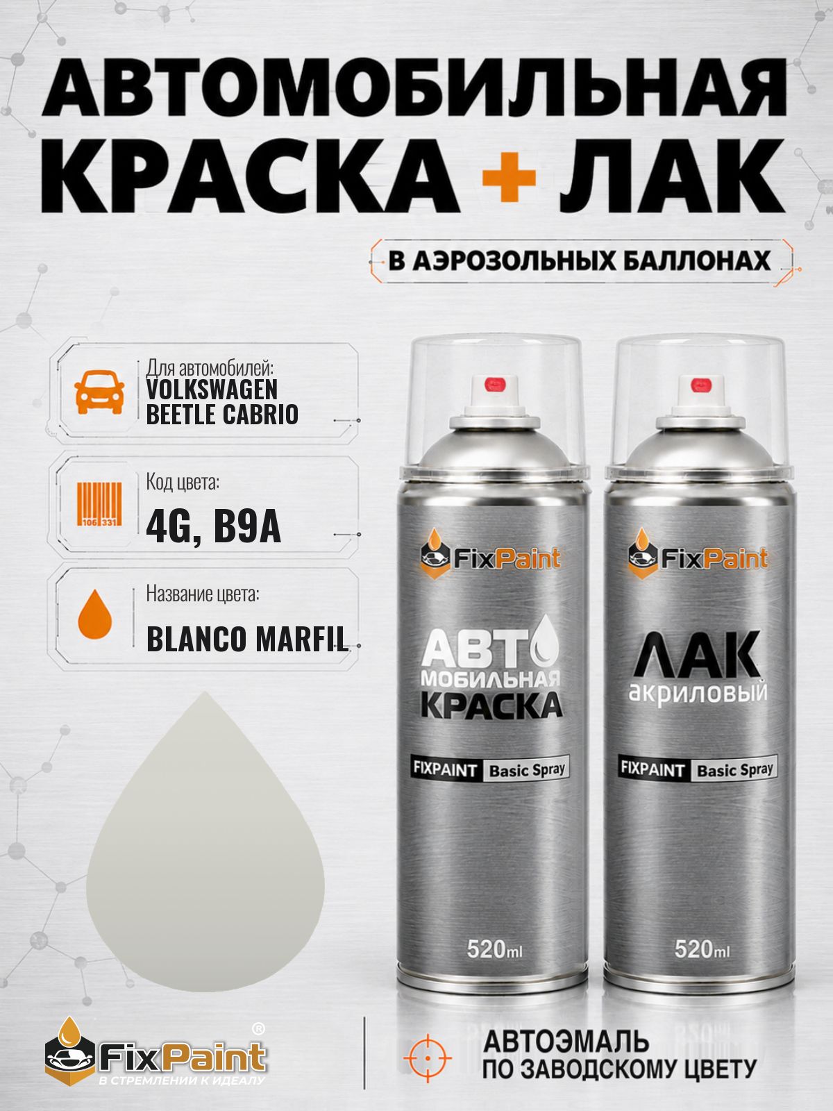 Краска и лак для VOLKSWAGEN BEETLE CABRIO, код 4G, B9A, CANDYWEISS, автомобильная эмаль базовая и акриловый глянцевый лак FixPaint в аэрозольных баллонах 520 мл