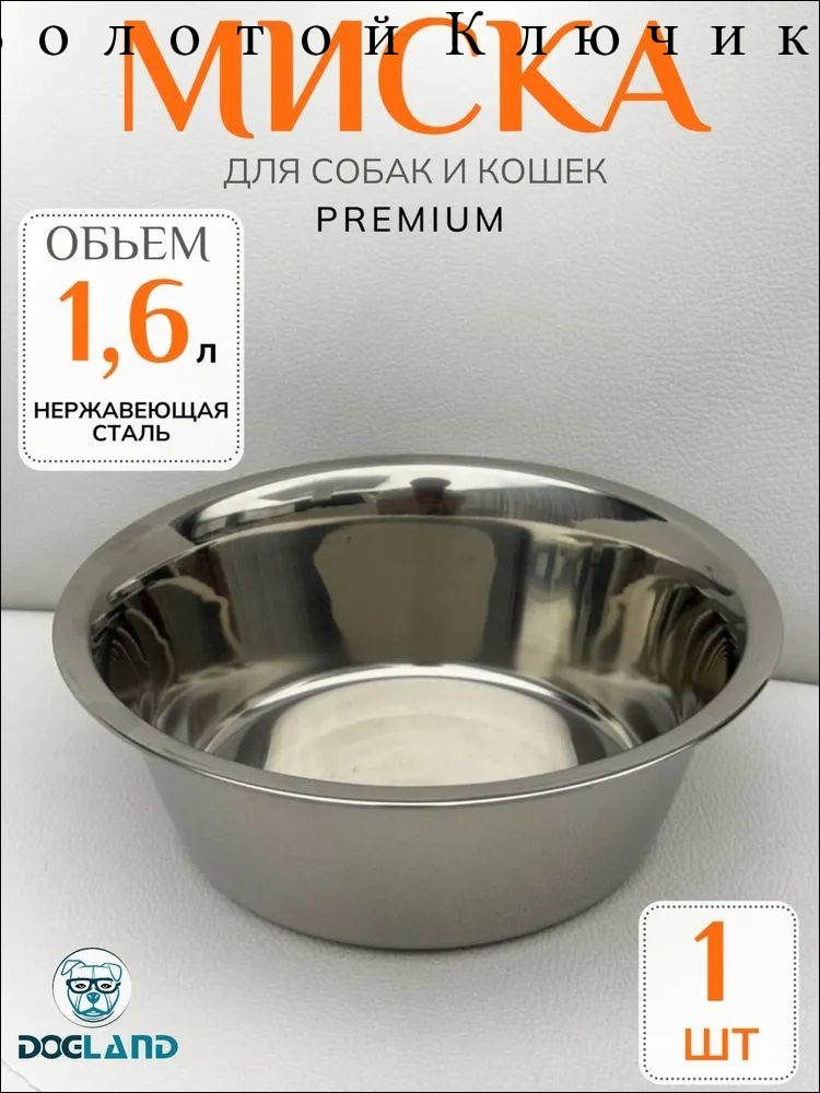 Миска металлическая из нержавеющей стали 1.6 л для кошек собак животных, 1шт