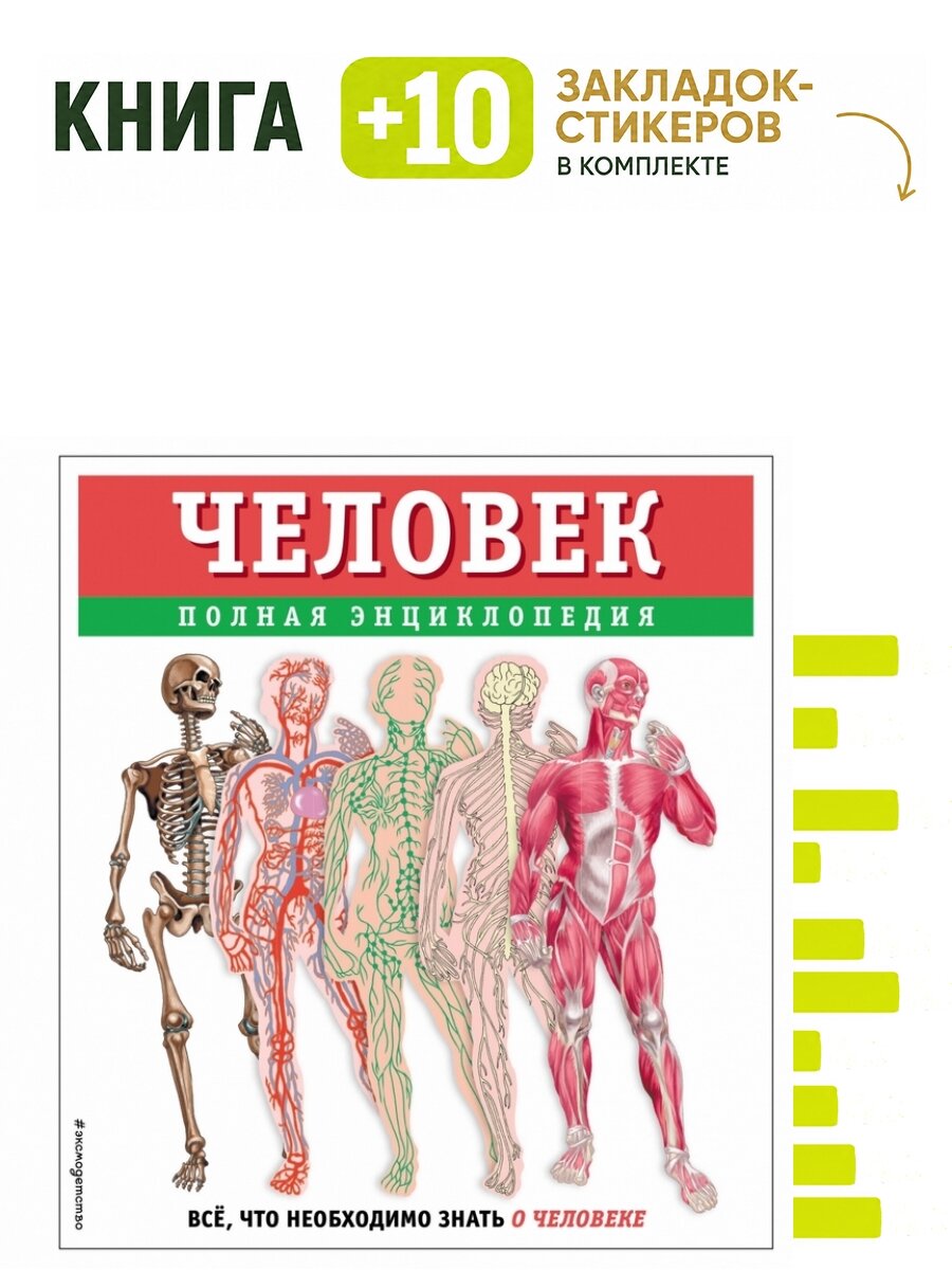 Человек. Полная энциклопедия. Комплект: книга + 10 закладок-стикеров