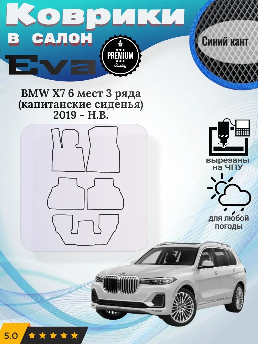 Eva Эва коврики BMW X7 3 ряда второй ряд капитанские сидения