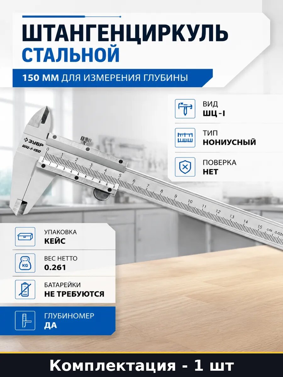 Штангенциркуль стальной 150 мм для измерения глубины