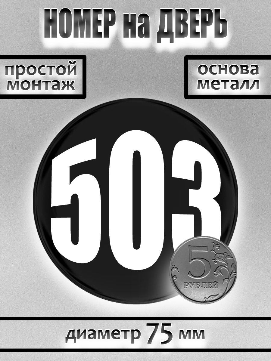Номер на дверь квартиры/ Цифра на дверь. Номер 503