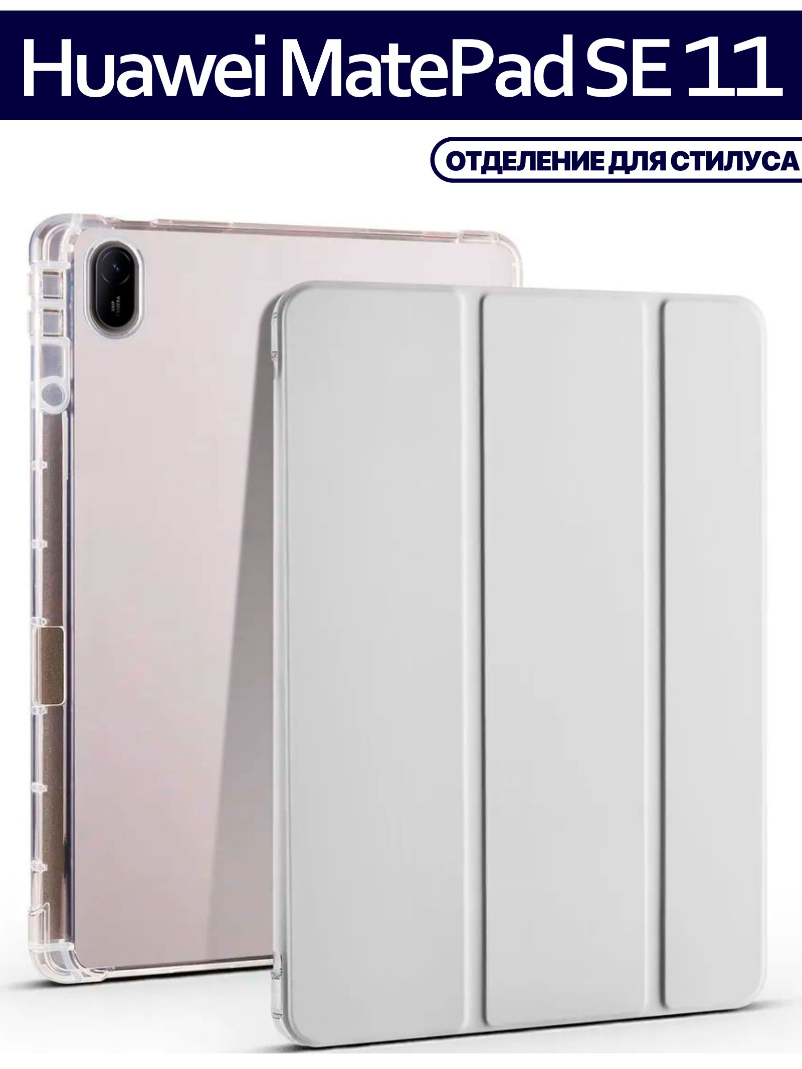 Чехол для планшета Huawei Matepad SE 11 (11 дюймов), держатель для стилуса, серый