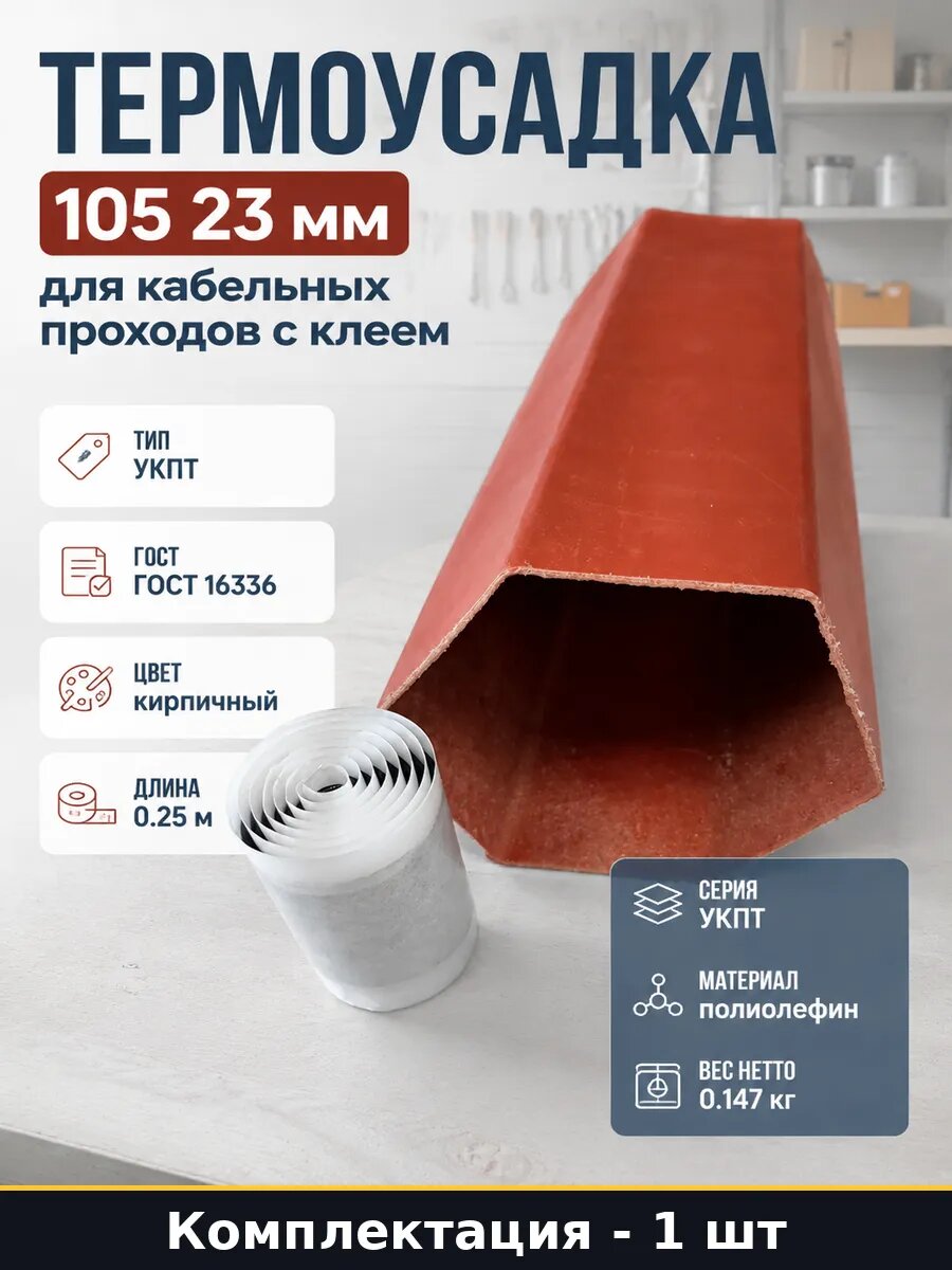 Термоусадка 105 23 мм для кабельных проходов с клеем