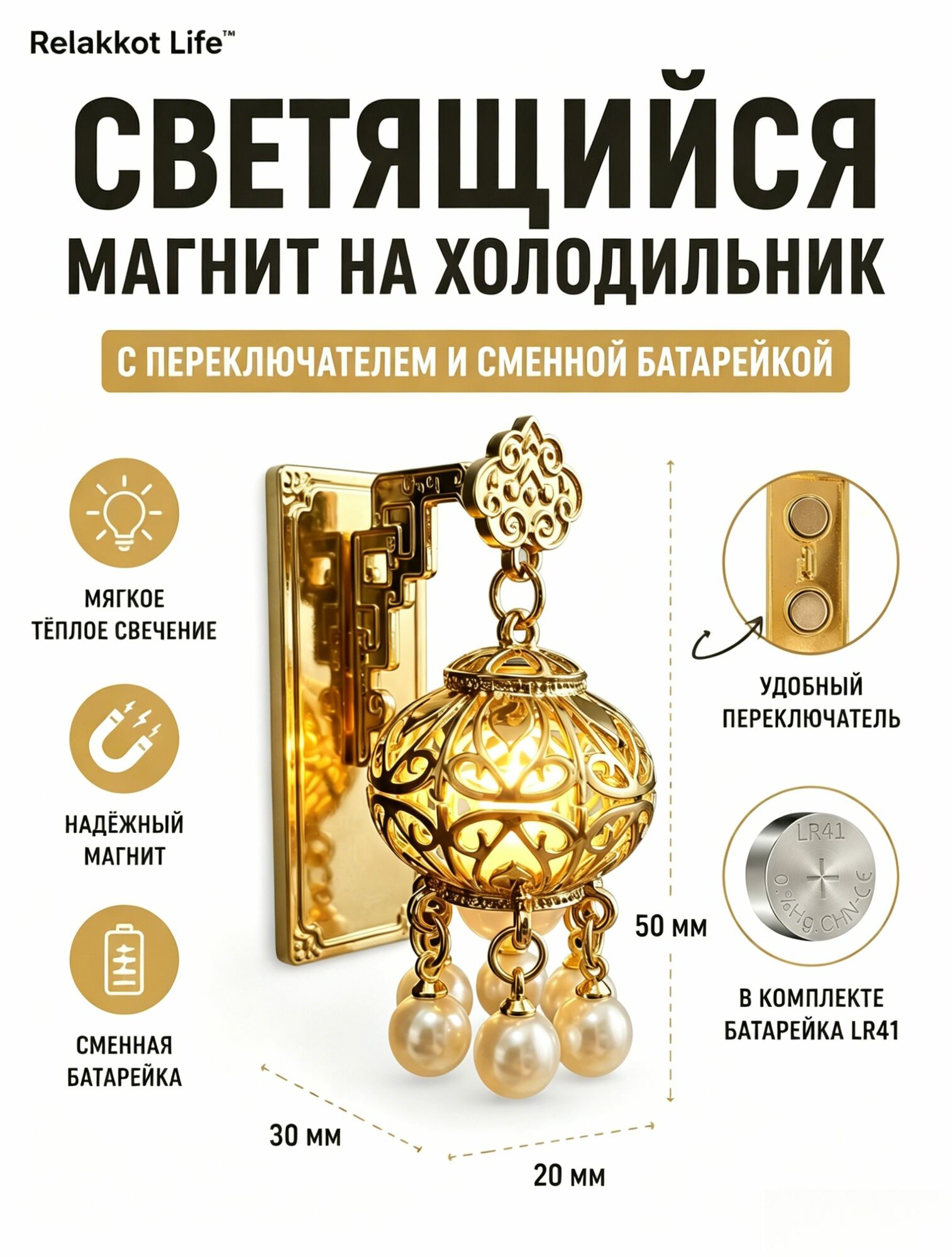 Светящийся магнит на холодильник, с выключателем