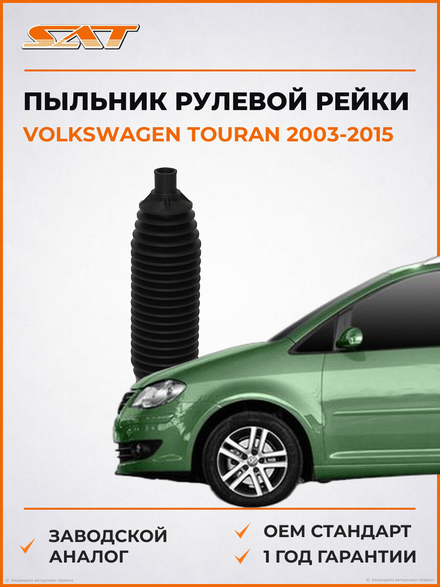 Пыльник рулевой рейки SAT ST6Q0423831D Volkswagen Touran 1 2003-2015 Фольксваген Туран